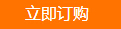 在線(xiàn)訂購(gòu)