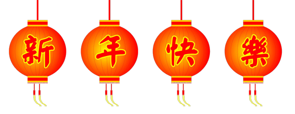 新年快樂！