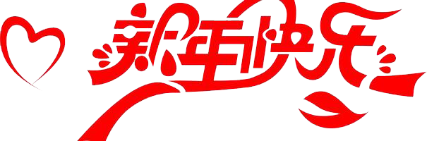 元旦快樂！