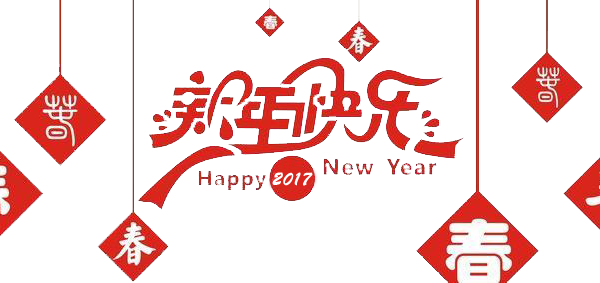2017元旦快樂！